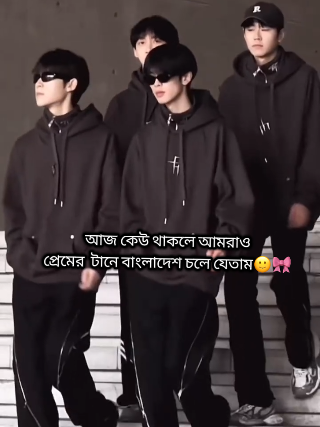 আমরাও চলে যেতাম🙂🎀 #koreanboy #fyp #viralvideo #bts 