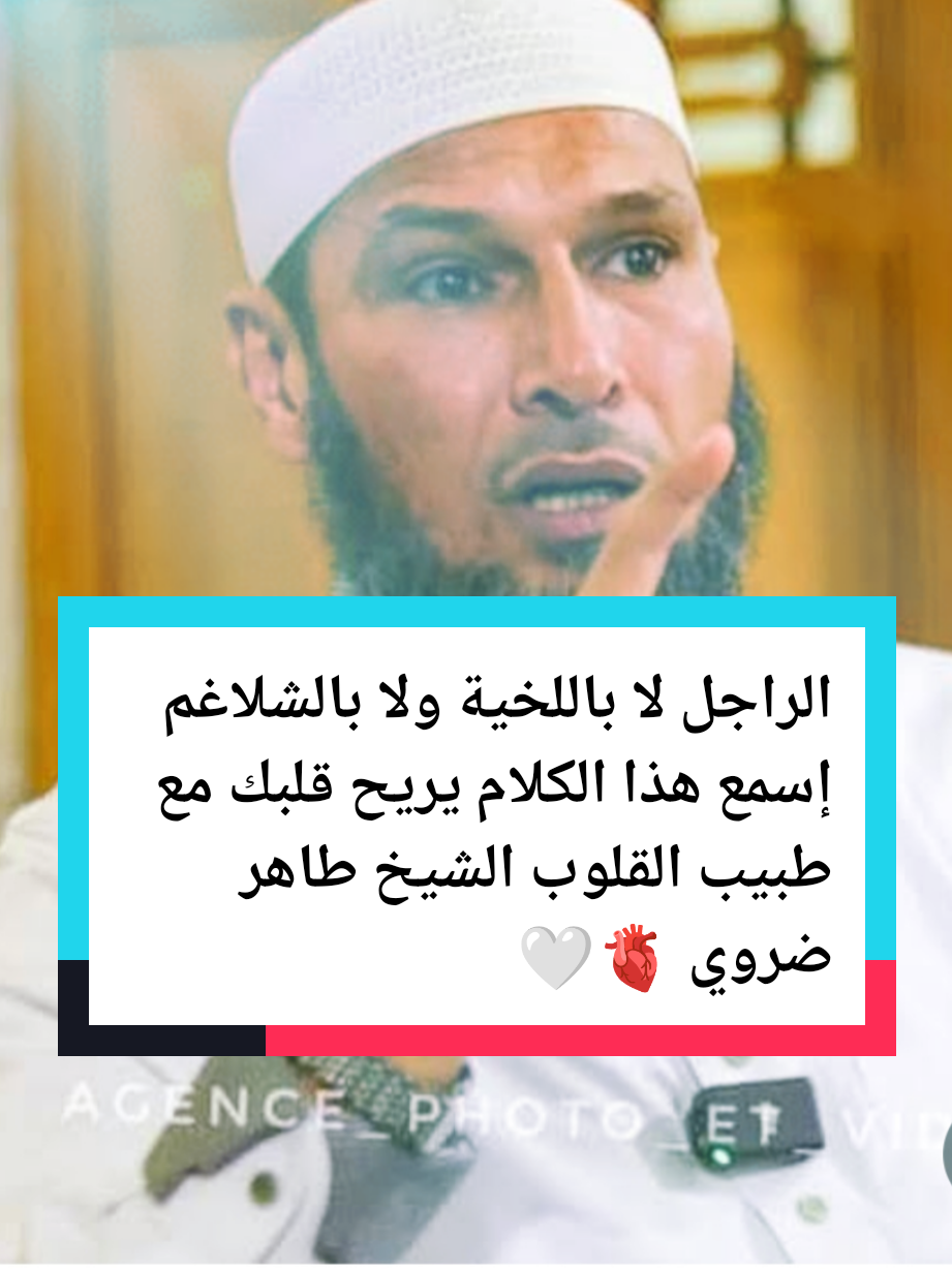 الراجل لا باللخية ولا بالشلاغم  إسمع هذا الكلام يريح قلبك مع طبيب القلوب الشيخ طاهر ضروي 🤍🫀#الشيخ_طاهر_ضروي 