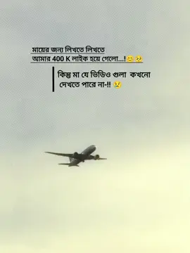 মায়ের জন্য লিখতে লিখতে  আমার 400K হয়ে গেলো...!#foryou #foryoupage #virall #video #caption 