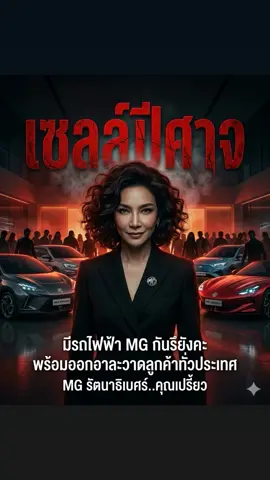 #ทนายปีศาจ #เซลล์ปีศาจ #รถไฟฟ้าMG #MGรัตาธิเบศร์ #คุณเปรี้ยวMG 