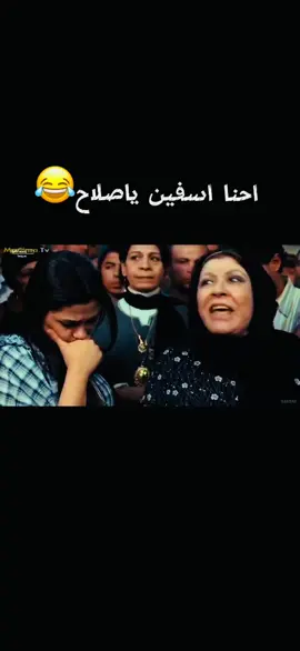 احنا اسفين ياصلاح