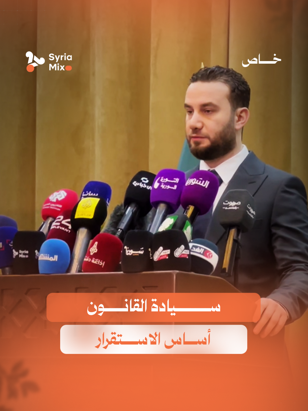 المتحدث باسم وزارة الداخلية نور الدين البابا في مؤتمر صحفي: حماية الاستقرار والمحاسبة القانونية وجهان لمسار واحد.. والعدالة تُبنى بالقانون لا بالثأر والانفعال #سوريا #syriamix 