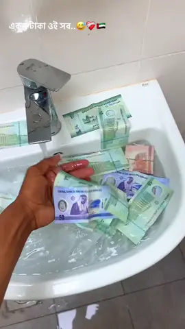#একন টাকা ওই সব..!😅🤭❤️‍🩹🇦🇪