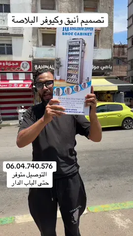 #creatorsearchinsights  #🎯 خزانة الأحذية 10 طبقات – رتّب دارك بأناقة وراحة 👟✨ واش عيان من الصباط مبعثر فالدار؟ 😩 الحل جاك مع خزانة الأحذية العملية بـ10 طبقات 👌 ✅ كتسع لعدد كبير ديال الصبابط ✅ تصميم أنيق وكيوفر البلاصة ✅ سهلة فالتركيب وخفيفة فالتنقيل ✅ فيها جيوب جانبية للتخزين الإضافي 🧴 ✅ مناسبة للدار، الشقة وحتى المحل 📏 الحجم: 158×58×30 CM 💪 خامات قوية وعملية للاستعمال اليومي 📞 للطلب والاستفسار: 06.04.740.576 📍 البرنوصي – الدار البيضاء 🚚 التوصيل متوفر لجميع المدن