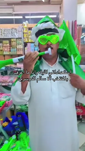 ياااخضر معااااك الله💚💚💚💚💚💚#المنتخب_السعودي #كاس_العالم #اكسبلورexplore #fyp #الشعب_الصيني_ماله_حل😂😂 