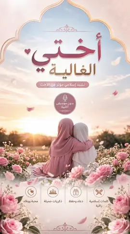 أختي الغالية | نشيد إسلامي مؤثر عن الأخت والوفاء والمحبة أختي الغالية | نشيد إسلامي مؤثر بدون موسيقى 🤍 إهداء لكل أخت غالية ومكانتها الكبيرة في القلب. #أختي_الغالية #اختي #نشيد_اسلامي #اكابيلا #بدون_موسيقى #fyp 🌷