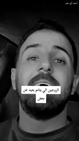 الزوجين اللي ينامو بعيد عن بعض#تصمم_فيديوهات🎶🎤🎬 