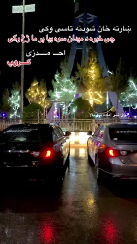 #foryou #foryoupage #fyp @nasrat @🥀 تور 𝒜𝐻𝑀𝒜𝒟𝒵𝒜𝐼  🥀 @احمدزی🇦🇫 @♕𝓩𝓪𝓫𝓲𝓗 𝓐𝓱𝓶𝓪𝓭 𝓩𝓪𝓲♛ @⚜️𝑨𝒓𝒀𝒂𝒏⚜️ @꧁☠︎︎ 𝙋𝘼𝙆𝙏𝙄𝘼🦅𝘼𝙇𝙇 ☠︎︎꧂ @⚜️𝕬𝓚 @⚡ ＡＲＭＡＮ⚡ @▄︻デ🎭ÄHMÃDZÂÏ👑 SÅHÎẞ🫶══━一 