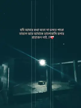 যদি আমার কথা মতো না চলতে না পারো তাহলে আর আমাকে ভালোবাসি বলার প্রয়োজন নাই..!!❤️‍🩹 #fypppppppppppppppppppppppppppp #fyp #foryou #viralvideo #capcut 