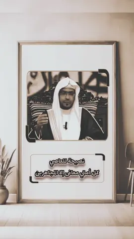 #الشيخ_صالح_المغامسي_مؤثر_جدا😞💔 #نصيحة_للعاصي_كل_أمتي_معافى_إلا_المجاهرين#موعظة_دينية #صلوا_على_رسول_الله #اكسبلورexplore 