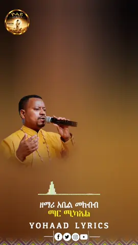 #መዝሙር_ዘኦርቶዶክስ_ተዋህዶ #ኦርቶዶክስ_ተዋህዶ_ፀንታ_ለዘለዓለም_ትኑር #viraltiktok #ethiopian_tik_tok #fyp @ኖላዊ 𝗟𝘆𝗿𝗶𝗰𝘀 @ሐዋዝ lyrics @aser_mezmur @ዜማ lyrics @ውዳሴ_𝐋𝐲𝐫𝐢𝐜𝐬 @ራማ lyrics @ስለ እኔ @Sara ye አማኑኤል 