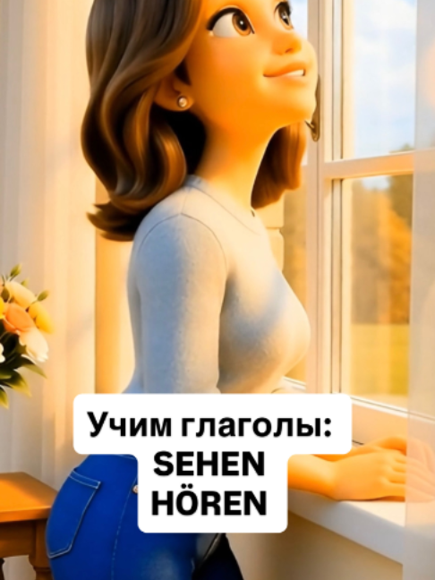 Сегодня разбираем два очень важных глагола — «видеть» и «слышать», sehen и hören.  В тексте глаголы повторяются много раз в настоящем и прошедшем времени. Так они лучше запоминаются! Спряжение в настоящем времени (Präsens): sehen ich sehe, du siehst, er/sie/es sieht, wir sehen, ihr seht, sie/Sie sehen.  hören ich höre, du hörst, er/sie/es hört, wir hören, ihr hört, sie/Sie hören.  Perfekt: •  gesehen / gehört (hat gesehen / hat gehört).  Будет отличная практика, повторять все вслух 😉 Сохраняйте пост, чтобы не потерять! #немецкийа2 #немецкийязык