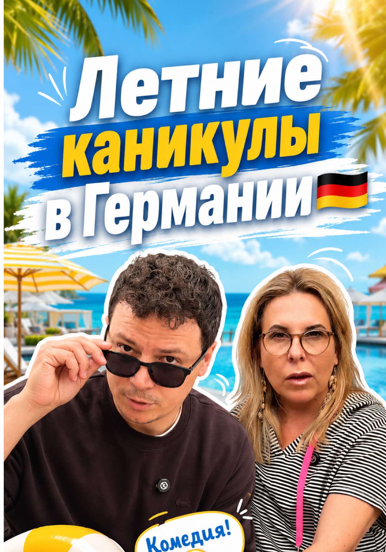 Немцы сделали летние каникулы на 6 недель. Потому что 3 месяца с детьми выдерживают только бабушки, двор и постсоветская нервная система. А у вас летом был контроль родителей или режим «выживший ребёнок»? #жизньвгермании #каникулы #родители #германия 