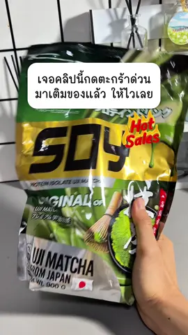 งานพรี จอเอาไว้เลยด่วนๆ #kcmโปรตีน #ujimatcha 