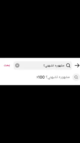 #الرمادي #الانبار #ممثله_تشبهني #اغاني #🙄 #🤍 #❤️ #ستوريات #مشاهدات #لايکـات #