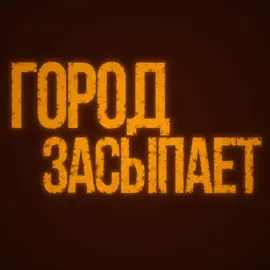 Падаем - Город засыпает тгк: Падаем