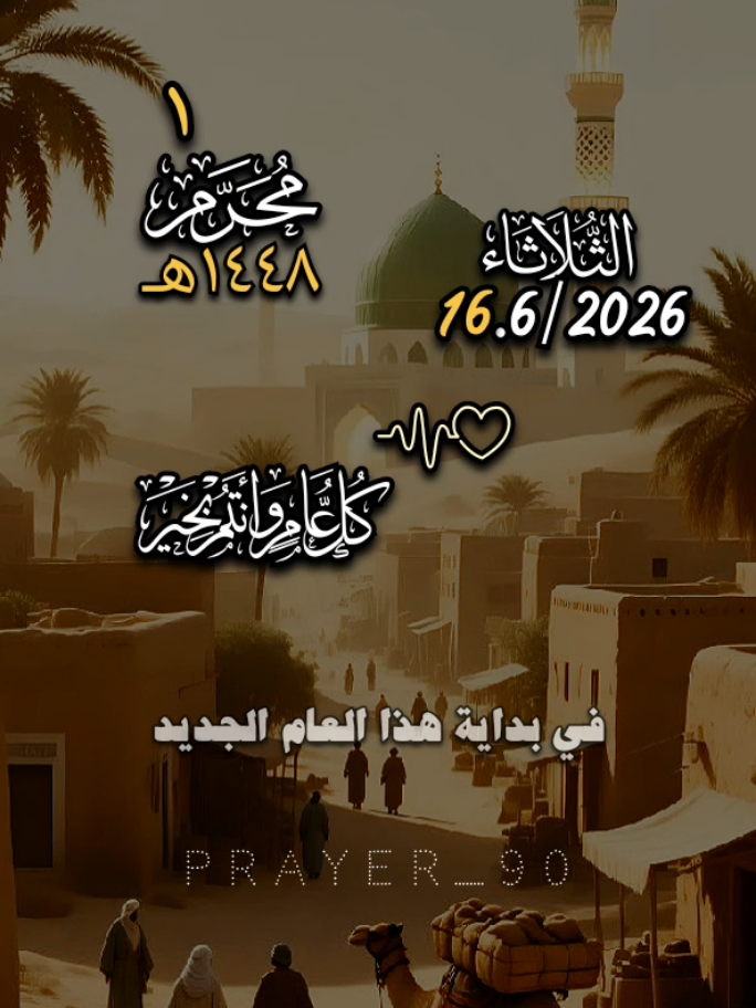 عام هجري 1448هـ جديد كل عام وانتم بخـير🤍 #عام_هجري_جديد #كل_عام_وانتم_بخير #ادعية_يومية #explore #الشعب_الصيني_ماله_حل😂😂 