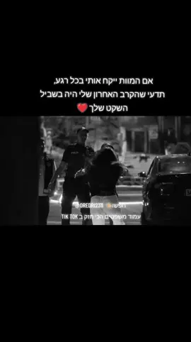 אם המוות ייקח אותי בכל רגע,  תדעי שהקרב האחרון שלי היה בשביל השקט שלך ❤️