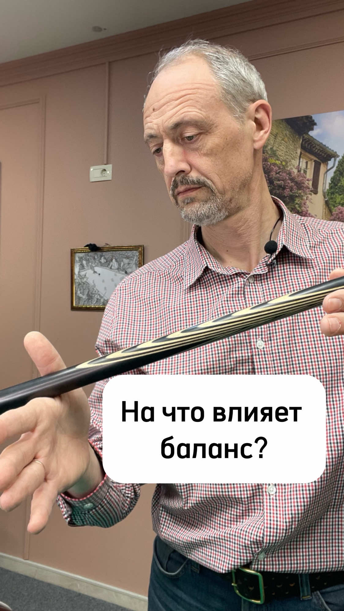 От баланса, во многом зависит характер кия и игровые качества. Различают задний, средний и передний типы огрузки##урокибильярда #кий #тренеронлайн #луза #свояк 