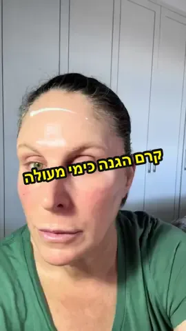 ‏קרם הגנה לא צריך להעיק ולא צריך להכביד, כרמי ההגנה מהדור החדש כימיים נמרחים בכיף ובקלות, מסנני הגנה טובים שאינם חודרים לעור, תפסיקו להקשיב לכל ההפחדות שיש מסביב מנסה להבהיל אתכם לשימוש בקרם הגנה. כמה הגנה מינרלי הוא טוב אבל מישן הוא מגן עליכם רק לשעתיים קשה למרוח אותו הוא משאיר מעטה לבן תתקדמו בחיים הטכנולוגיה והמדע מתקדמים בלי סוף.#פוריו #fyp #שגרתטיפוח #סקין #קרםהגנה 