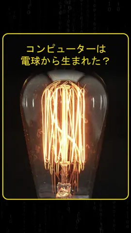 今使っているPCの原点は１つの電球だった！現代テクノロジーの始まりを面白く解説します #科学 #テクノロジー #エジソン #都市伝説