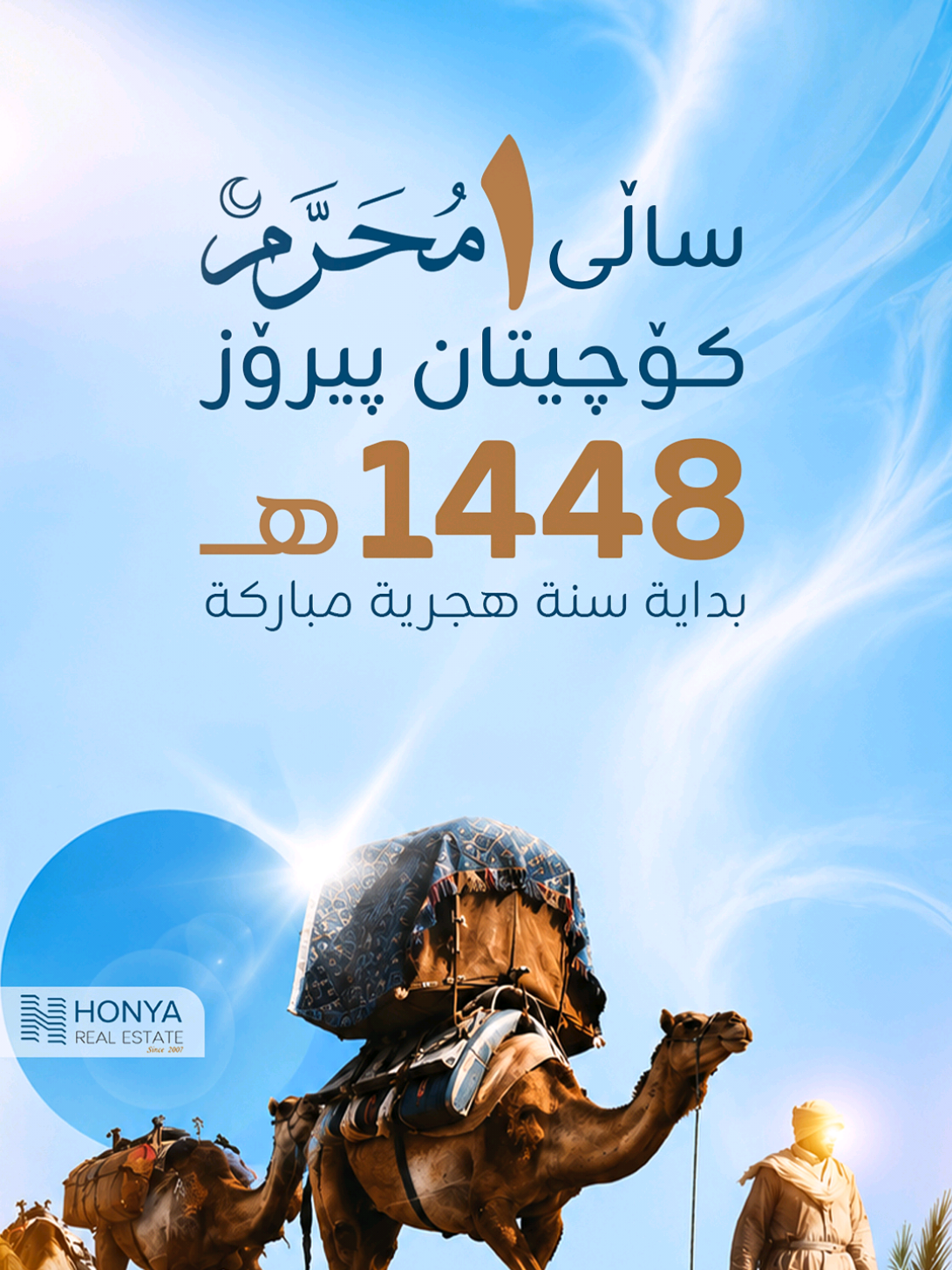 سەری ساڵی نوێی کۆچی (1448) لە هەموو لایەک پیرۆز بێت 🌙✨ بەبۆنەی هاتنەوەی ساڵی نوێی کۆچی، گەرمترین پیرۆزبایی ئاراستەی هەمووموسڵمانانی جیهان و گەلەکەمان دەکەین. داواکارین لە خوای گەورە ئەم ساڵە بکاتە ساڵی خێر، بەرەکەت، و ئاشتی بۆ هەمووان. 🤲🏻 🏢 کۆمپانیای عقاراتی هۆنیا 💎 ناونیشانی متمانە ساڵێکی پڕ لە سەرکەوتن و ئارامی بۆ هەموو لایەک دەخوازین. ✨ »»»»›»»»»»»»»»»»»»»»»»»»»» بمناسبة رأس السنة الهجرية الجديدة (1448) نبارك لكم عامكم الجديد 🌙✨ نبارك للأمة الإسلامية جمعاء حلول العام الهجري الجديد، سائلين المولى عز وجل أن يجعله عام خير وبركة وأمن وأمان، وأن يتقبل منا ومنكم صالح الأعمال. 🤲🏻 🏢 شركة عقارات هونيا 💎 عنوان الثقة نتمنى لكم عاماً مليئاً بالسكينة والنجاح والازدهار. ✨ »»»»›»»»»»»»»»»»»»»»»»»»»» Happy Islamic New Year (1448 AH) to everyone! 🌙✨ On the occasion of the New Hijri Year, we extend our warmest congratulations to the entire Muslim Ummah. May Allah make this year full of peace, blessings, and prosperity for all. 🤲🏻 🏢 Honya Real Estate Company 💎 The Address of Trust Wishing you a year filled with happiness, success, and tranquility. ✨ . . . #سەری_ساڵی_کۆچی #1448 #ساڵی_نوێ_پیرۆز #fyp  #IslamicNewYear        