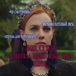 и лучше не злить... #великолепныйвек #хюрремсултан #рек 