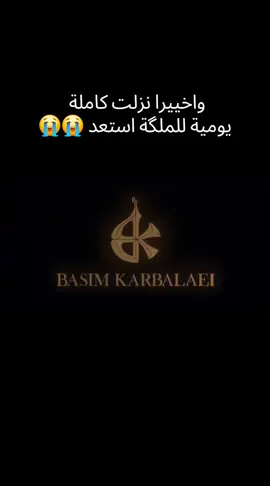 يومية للملكة استعد كاملة | باسم الكربلائي جديد 2026 #مرتضى_حرب_باسم_الكربلائي_سيد_فاقد💔 