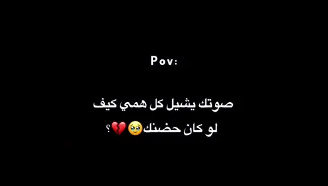 صوتك يشيل كل همي كيف  لو كان حضنك🥹💔؟ #تصميم_فيديوهات🎶🎤🎬  #اخر_اشي_نسختو💭🥀  #حزن #اكتئاب #حزين 