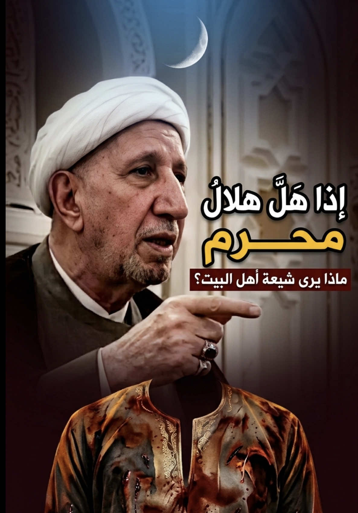 هلّ هلالُ محرم.. نُشر قميص الحسين مخضباً بالدماء😢#منذ_١٤٢٤ #كربلاء #النجف #يازهراء_اغيثينا 