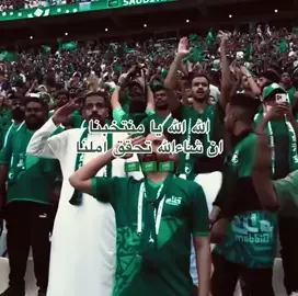 ان شاءالله تحقق املنا 🇸🇦🫡 #worldcup #كاس_العالم #المنتخب_السعودي 