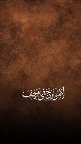 لا مو برد جفي رجف 💔✨                                                                                      #fyp #foryou #tiktok #trend #محرم 