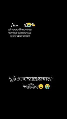 😩😭তুই আমার জীবনে আবার চলে আয় না তোকে ছাড়া আমার ভালো লাগেনা😩😭@Omor Always On Fire @TikTok @CazéTV @Nisi Showrovi ✅ 