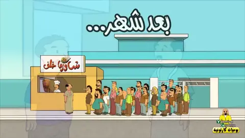 شاورما خلف !!! 😂😂 جزء ثالث والاخير  #بيت_ابوحمودي #يوميات_كرتونيه #reels 