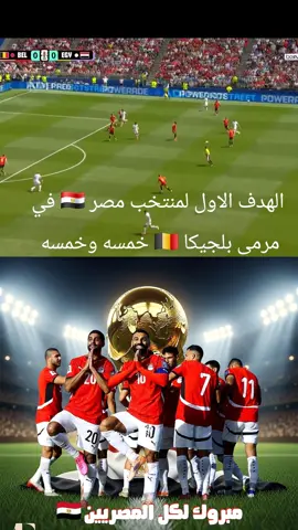 ملخص مباراه منتخب مصر امام منتخب بلجيكا اليوم وهدف الاول لمنتخب مصر في كاس العالم 2026 الهدف الاول لصالح امام عاشور في الشوط الاول#مصر #بلجيكا🇧🇪_بروكسيل_المانيا_فرنسا_هولندا #امام_عاشور 