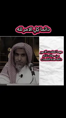 دائما كِلِ الامر لله عز وجل الشيخ عبدالسلام الشويعر حفظه الله تعالى  #عبدالسلام_الشويعر 