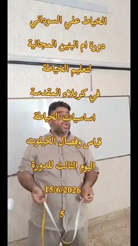 الخياط علي السوداني  دورة ام البنين المجانية لتعليم الخياطة  في كربلاء المقدسة اساسيات الخياطة قياس وفصال الكيلوت اليوم الثالث للدورة 15/6/2026 #كربلاء #خياطات_لاينساهم_التاريخ #خياطات_مبدعات #الهدهدالذهبي #دورة_تعليم_الخياطة_من_الصفر_للمبتدئاالة @خياط علي السوداني 