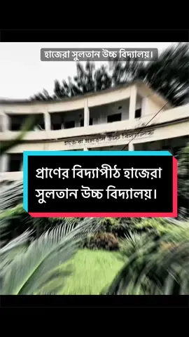 প্রাণের বিদ্যাপীঠ 💔😅 #হাজেরা_সুলতান_উচ্চ_বিদ্যালয়।##ssc_batch_2021#foryou #vairal_video_tiktok #10klikeschallenge 