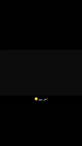 آخر يوم في الثانوي اخخخخخ😔😔😔 #تخرج #دفعة2026 #اكسبلور 