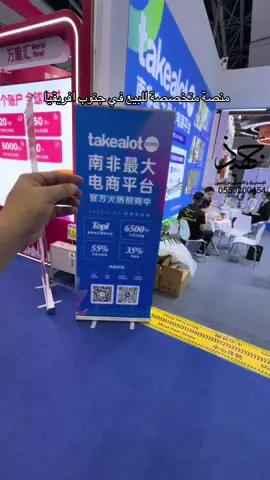 🎥 تغطية حصرية من معرض CCEF 2026 📍 قوانغتشو – الصين 🇨🇳 اليوم متواجدين في معرض الصين للتجارة الإلكترونية العابرة للحدود (CCEF 2026)، أحد أكبر المعارض المتخصصة في التجارة الإلكترونية والتصدير للأسواق العالمية. يجمع المعرض تحت سقف واحد: 🏭 آلاف المصانع والعلامات التجارية. 📦 أحدث المنتجات الجاهزة للبيع والتصدير. 🛒 حلول البيع عبر Amazon وTikTok Shop وTemu وAliExpress وShein. 🚚 شركات الشحن والتخزين والخدمات اللوجستية. 💳 أنظمة الدفع الإلكتروني. 🤖 تقنيات الذكاء الاصطناعي للتجارة الإلكترونية. 📱 شركات التسويق الرقمي وبناء المتاجر الإلكترونية. 🎨 حلول التغليف والهوية التجارية (Branding). إذا كنت تخطط لـ: ✅ إطلاق علامة تجارية خاصة (Private Label). ✅ الاستيراد من الصين. ✅ بدء مشروع تجارة إلكترونية. ✅ التوسع والبيع في الأسواق العالمية. فهذا المعرض يعتبر من أهم الوجهات للتعرف على أحدث الفرص والاتجاهات في هذا المجال. خلال تغطيتنا سنأخذكم في جولة نستعرض فيها: 🏭 أفضل المصانع. 📦 المنتجات الأكثر طلبًا. 🤖 أحدث التقنيات. 🚚 حلول الشحن والتخزين. 💡 أفكار وفرص استثمارية تستحق الاهتمام. تابعونا مع جهبذ للاستيراد العالمية لننقل لكم أبرز ما يقدمه المعرض مباشرة من قلب مدينة قوانغتشو. 🇸🇦 السعودية | 🇨🇳 ال :::