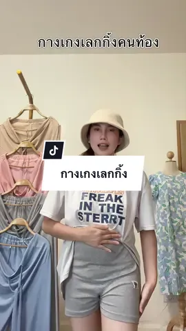 กางเกงเลกกิ้งคนท้อง #กางเกงคนท้อง #กางเกงคนท้อง #กางเกงคนท้องใส่สบาย #กางเกงคนท้องใส่ทํางาน #คุณแม่มือใหม่ 