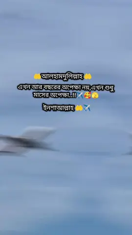 ইনশাআল্লাহ 🤲#অপেক্ষার_প্রহর_যেনো_শেষ_হয়_না #foryou #bangladesh🇧🇩 
