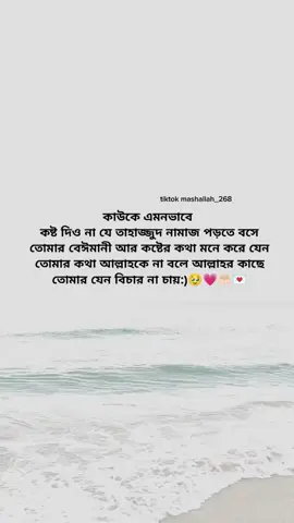 কাউকে এমনভাবে  কষ্ট দিও না যে তাহাজ্জুদ নামাজ পড়তে বসে তোমার বেঈমানী আর কষ্টের কথা মনে করে যেন তোমার কথা আল্লাহকে না বলে আল্লাহর কাছে তোমার যেন বিচার না চায়:)🥹💗🤲🏻💌#foryoupage #fyppppppppppppppppppppppp #vairal #ststusvideo #tiktok 
