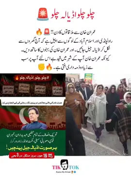 عمران خان سے ملاقاتوں کا دن !!🚨🔥 راولپنڈی اور اسلام آباد کے لوگوں سے اپیل ہے کہ آج گھروں سے نکل کر اڈیالہ جیل جائیں۔ اور عمران خان کی بہنوں کا ساتھ دیں۔ کیونکہ عمران خان آپ کے شہر میں قید ہے  اس لئے آپ پر سب سے زیادہ ذمہ داری بنتی ہے۔🔥✊ #fyp#foryou #growmyaccount #viralvideo #unfrezzmyaccount 