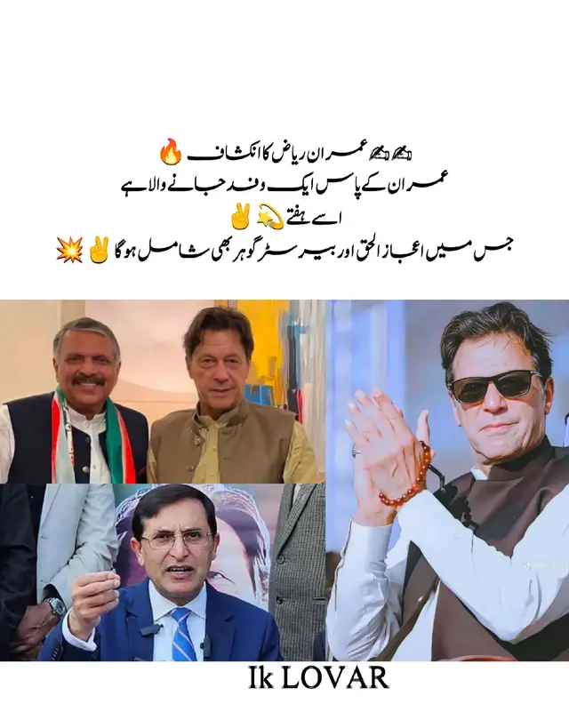 عمران ریاض کا انکشاف ۔🔥✊ عمران خان کے پاس ایک وفد جانے والا ہے اسی ہفتے میں اور جس میں اعجاز الحق اور بیرسٹر گوہر بھی شامل ہوگا۔🔥#مزاحمت_سے_ہی_رہائی_ہوگی #ReleaseImranKhan #فیصلے_اب_سڑکوں_پر #کشمیریوں_کا_خون_بہانا_بند_کرو 