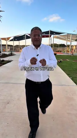 בצד של מי אתם?