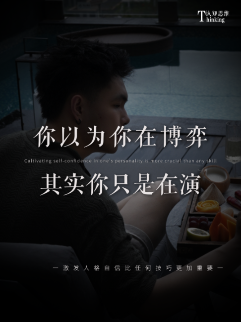 你以为你在博弈，其实你只是在演#认知觉醒 #男性成长 #吸引力法則