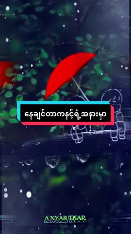 #နေချင်တာကနင့်ရဲ့အနားမှာ😞😌 #သီချင်းလေးကြိုက်လို့ပါဗျာ🎶🎼🎵🎧 #alightmontion_edit🎼🎬 #ရောက်စမ်းfypပေါ်😒myanmartiktok #viewမတက်လည်းတင်တယ်ကွာ👊 
