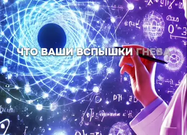 Каждый раз, когда вы срывайтесь на крик, крушите вещи или портите отношения из-за вспышек агрессии,  вы расписываетесь в собственной беспомощности перед лицом обычной биохимии. С точки зрения физики, гнев - это не просто «плохой характер». Это лавинообразный переход накопленной потенциальной энергии в кинетическую. Вы буквально превращаетесь в паровой котел, у которого от давления срывает крышку. Но хорошая новость в том, что любой системой можно научиться управлять. В этом видео разбираем жесткие и эффективные законы термодинамики человеческих эмоций, которые помогут вам раз и навсегда взять свой гнев под железный контроль. Перестаньте быть рабом секундных импульсов. В своем Telegram-канале я выложил пошаговый чек-лист «Инженерия самоконтроля» там вы найдете конкретные техники, как укрепить свой внутренний резервуар и научиться выдерживать абсолютно любые стрессы без срывов и истерик. 👉 Ссылка на Telegram-канал ждет вас в описании профиля. Переходите и подписывайтесь!  Источники:  Сапольски Р. (2018). Биология добра и зла. Как наука объясняет наши поступки. Альпина Паблишер. (Подробный разбор влияния адреналина и кортизола на мгновенные поведенческие реакции). Макгонигал К. (2016). Хороший стресс. Как превратить панику в ресурс. Альпина Паблишер. (Научно обоснованные методы перевода гормонального напряжения в механическую активность). Гоулман Д. (2020). Эмоциональный интеллект. Почему он может значить больше, чем IQ. Манн, Иванов и Фербер. (Анализ механизмов «нейронального захвата», когда гнев отключает рациональное мышление). Дисклеймер: Этот материал носит исключительно ознакомительный и образовательный характер. Описанные физические аналогии и методы саморегуляции предназначены для управления повседневным стрессом. Если вспышки гнева носят регулярный характер, сопровождаются полной потерей контроля, провалами в памяти или наносят вред окружающим, это может указывать на хроническое выгорание или клинические нарушения. В таких случаях необходимо обратиться за квалифицированной помощью к психотерапевту или неврологу. #Психология #Самоконтроль #Гнев #ЭмоциональныйИнтеллект #Наука   