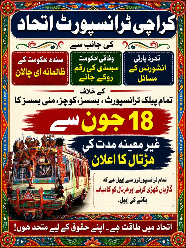 کراچی ٹرانسپورٹ اتحاد کی جانب سے سندھ حکومت کے ظالمانہ ای چالان، وفاقی حکومت سبسڈی کی رقم روکے جانے اور تھرڈ پارٹی انشورنس کے خلاف تمام پبلک ٹرانسپورٹ، بسسز،کوچز، منی بسسز کا ✊ 18 جون سے غیر معینہ مدت کی ہڑتال کا اعلان، تمام ٹرانسپورٹرز سے گاڑیاں کھڑی کرنے اور ہڑتال کو کامیاب ۔بنانے کی اپیل.#foryoupageofficiall❤️❤️tiktoklover 